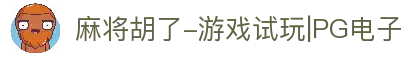 麻将胡了-游戏试玩|PG电子